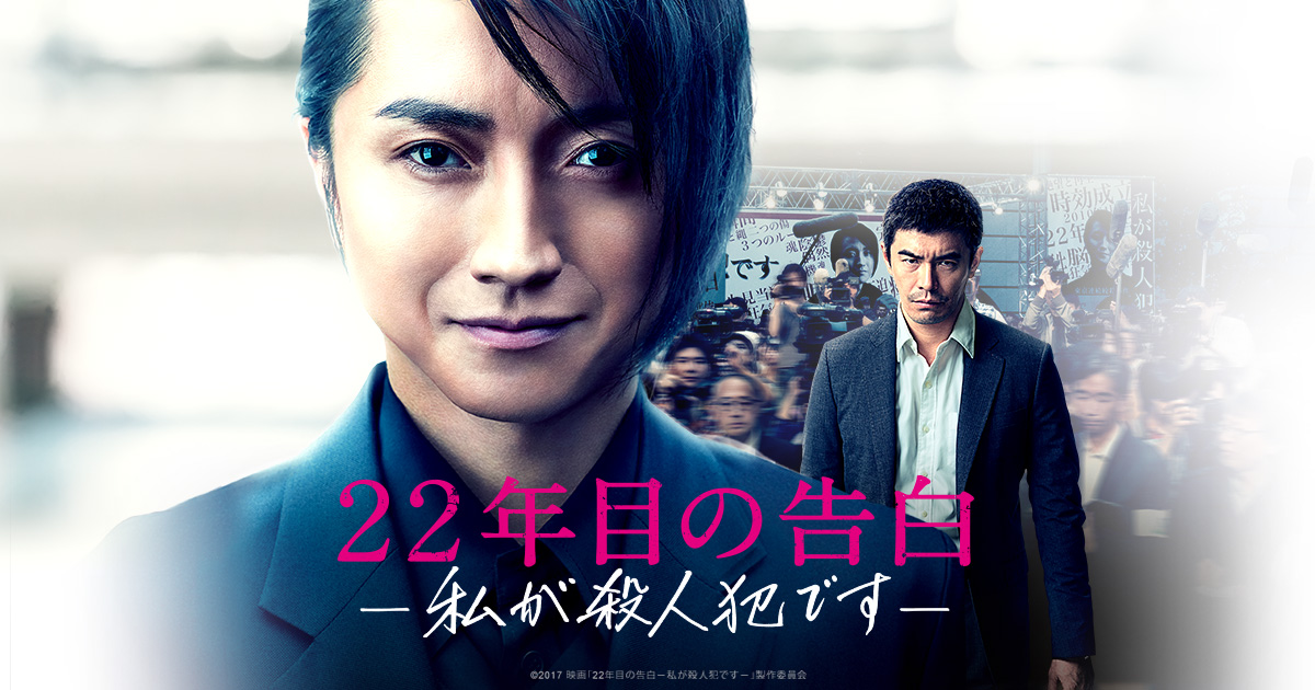 22年目の告白-私が殺人犯です-
