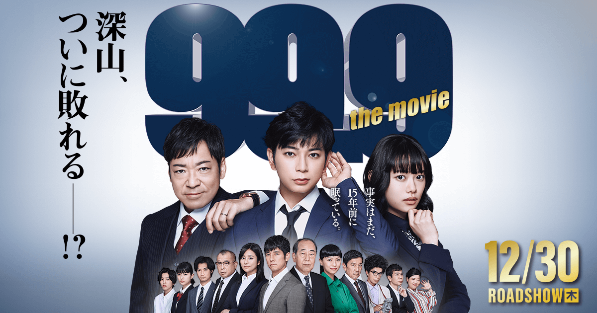 99.9 THE MOVIE