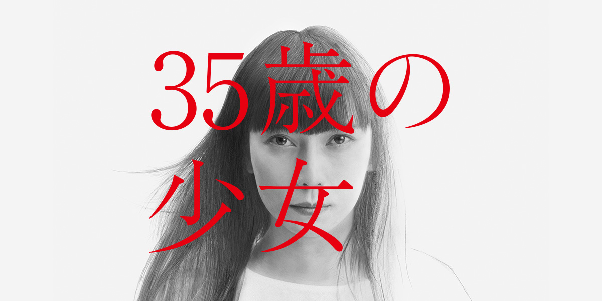 35歳の少女